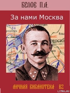Книга За нами Москва