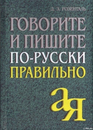 Книга Говорите и пишите по-русски правильно