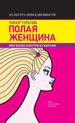 Книга Полая женщина. Мир Барби изнутри и снаружи