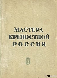 Книга Мастера крепостной России