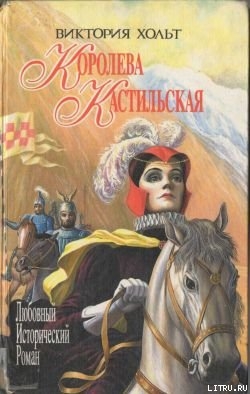 Книга Королева Кастильская