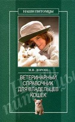 Книга Ветеринарный справочник для владельцев кошек