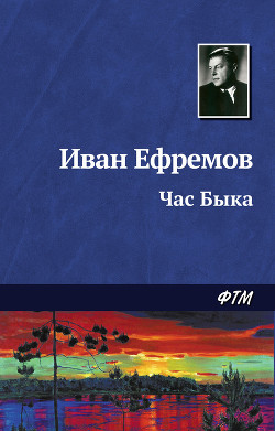 Книга Час Быка (рис.: Г. Бойко, И. Шалито)