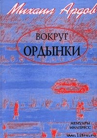 Книга Вокруг Ордынки