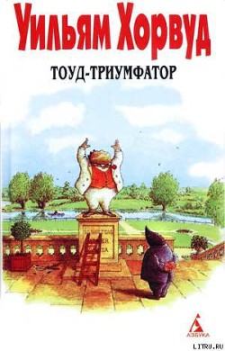 Книга Тоуд-триумфатор