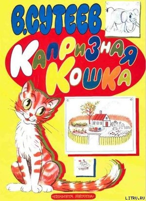 Книга Капризная кошка