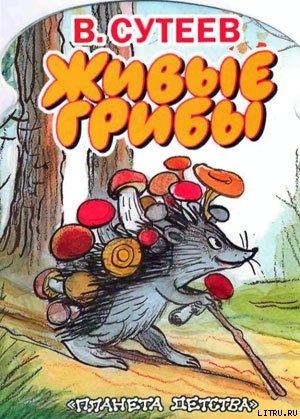 Книга Живые грибы