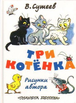 Книга Три котёнка