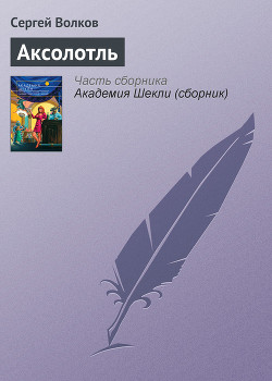 Книга Аксолотль