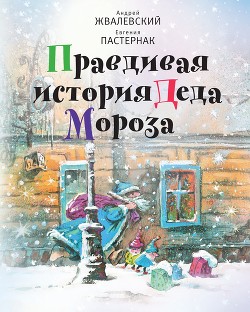 Книга Правдивая история Деда Мороза