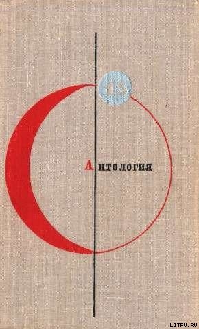 Книга Антология советской фантастики - 2