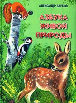 Книга Азбука живой природы