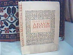 Книга Абдул-Мессия
