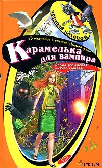 Книга Карамелька от вампира