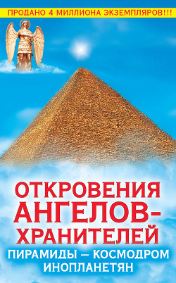 Книга Пирамиды-Космодром Инопланетян