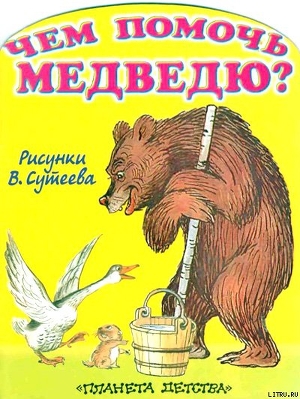 Книга Чем помочь медведю? (рис. Сутеева)