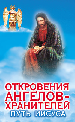 Книга Путь Иисуса