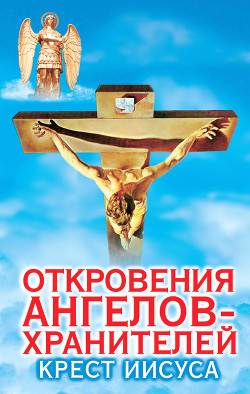 Книга Крест Иисуса