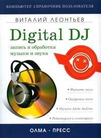 Книга Запись и обработка музыки и звука. Digital DJ