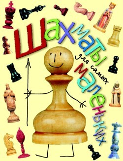 Книга Шахматы для самых маленьких