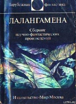 Книга Лалангамена (сборник)