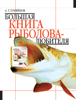 Книга Большая книга рыболова–любителя (с цветной вкладкой)