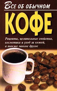 Книга Все об обычном кофе