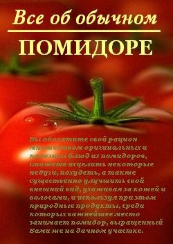 Книга Все об обычном помидоре