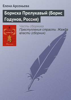 Книга Бориска Прелукавый (Борис Годунов, Россия)