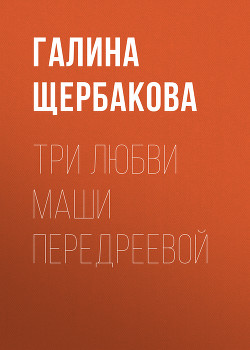 Книга Три любви Маши Передреевой
