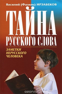 Книга Тайны русского слова