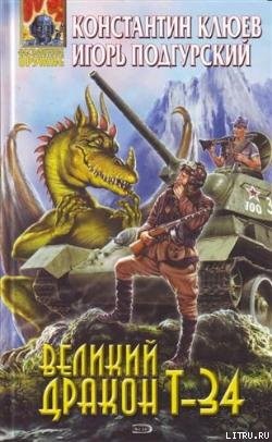 Книга Великий Дракон Т-34