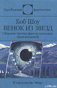 Книга Венок из звёзд (сборник)