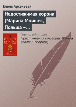 Книга Недостижимая корона (Марина Мнишек, Польша – Россия)