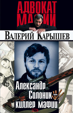 Книга Александр Солоник: киллер мафии