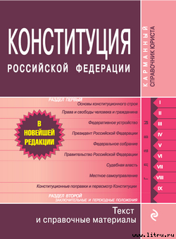 Книга Конституция Российской Федерации. Гимн, герб, флаг