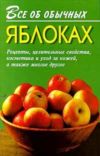Книга Все об обычных яблоках