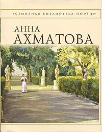 Книга Анна Ахматова. Стихотворения