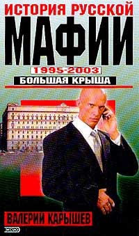 Книга История Русской мафии 1995-2003. Большая крыша