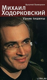 Книга Михаил Ходорковский. Узник тишины: История про то, как человеку в России стать свободным и что ему з