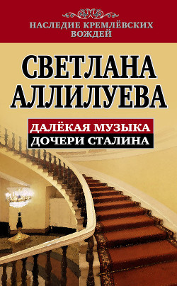 Книга Далекая музыка дочери Сталина