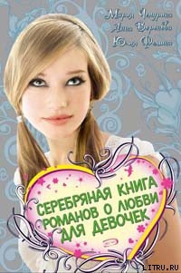 Книга Серебряная книга романов о любви для девочек