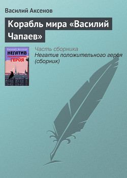 Книга Корабль мира «Василий Чапаев»