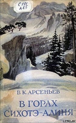 Книга В горах Сихотэ-Алиня