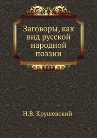 Книга Заговоры, как вид русской народной поэзии