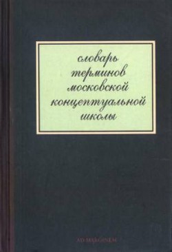 Книга Словарь терминов московской концептуальной школы