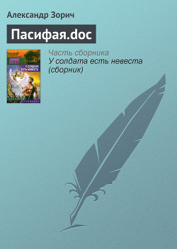 Книга Пасифая.doc
