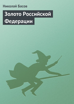 Книга Золото Российской Федерации