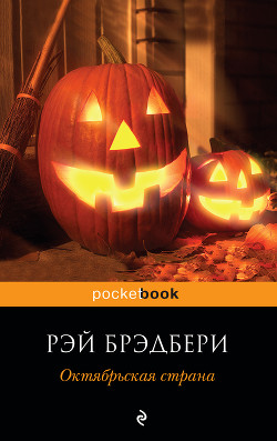 Книга Октябрьская страна (The October Country), 1955