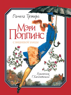 Книга Мэри Поппинс с Вишневой улицы (иллюстрации Г. Калиновского)